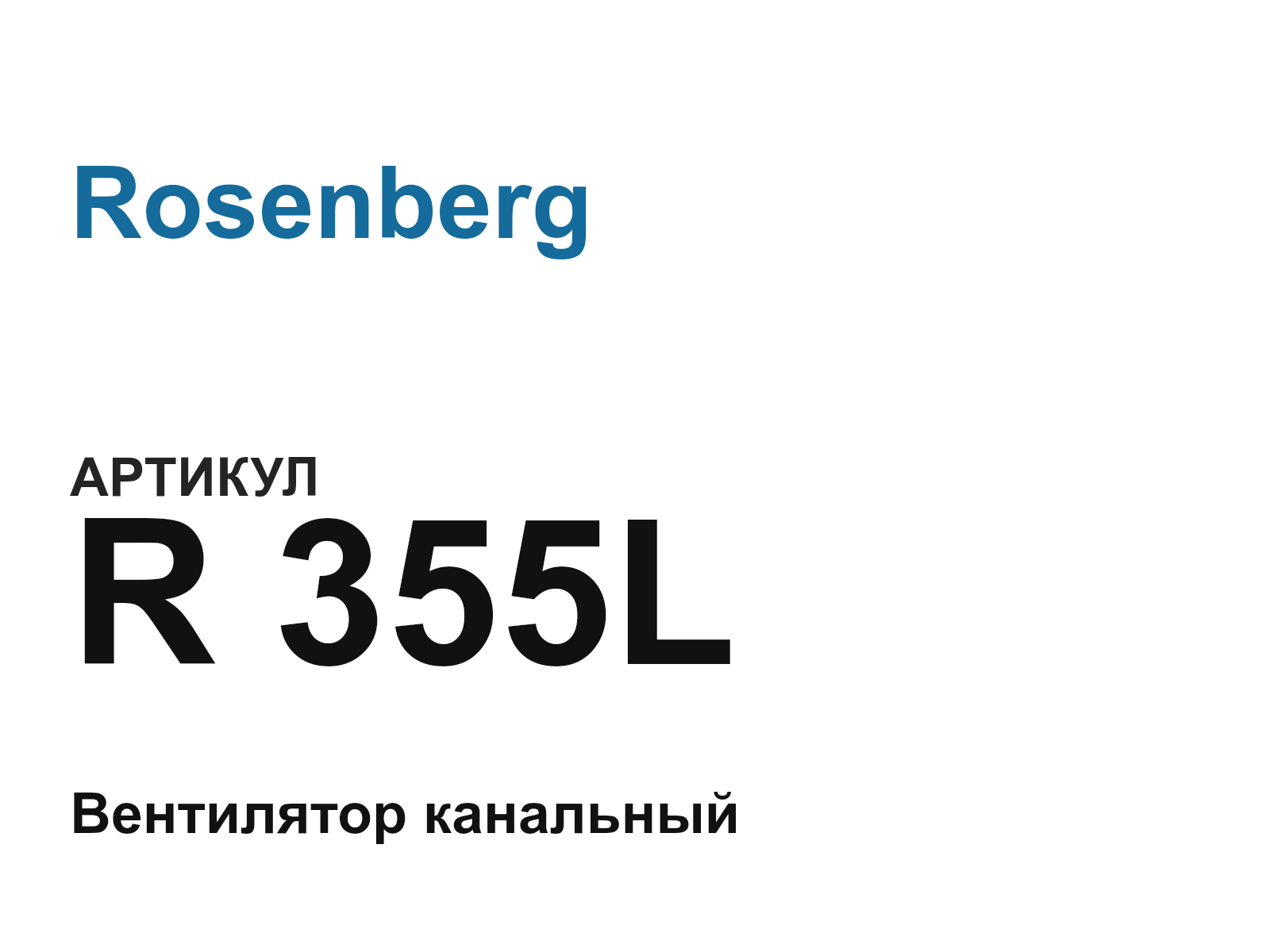 Rosenberg R-355L (R355L)