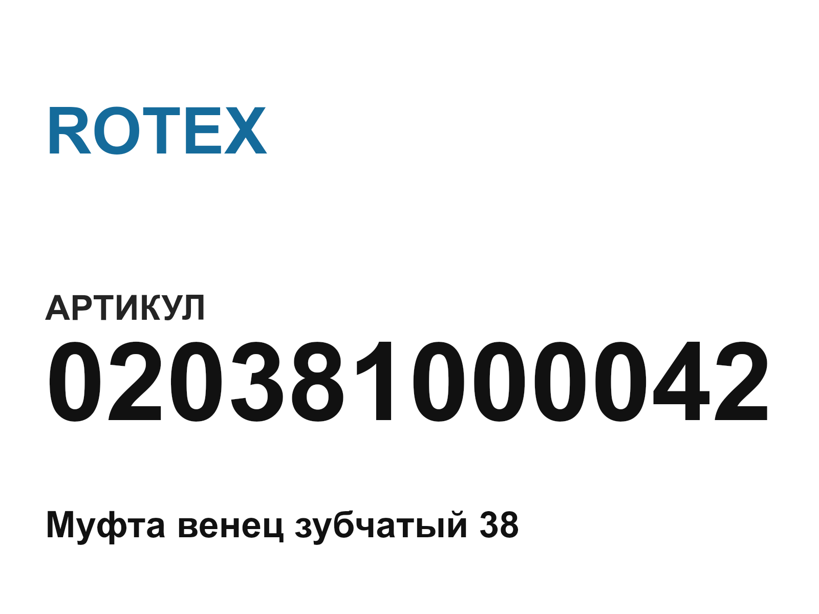 ROTEX 020381000042 (020381000042)