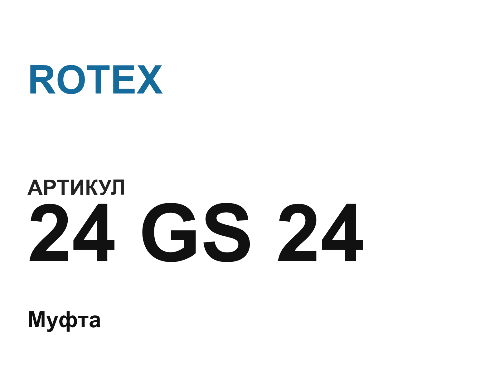 ROTEX 24-GS-24 (24GS24)