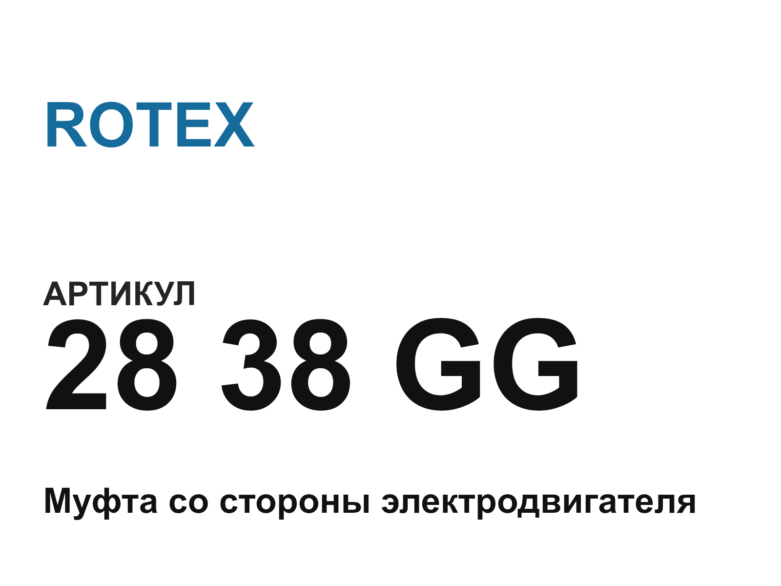 ROTEX 28-38-GG (2838GG)