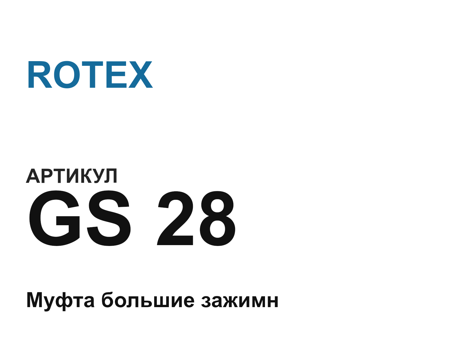 ROTEX GS-28 (GS28)