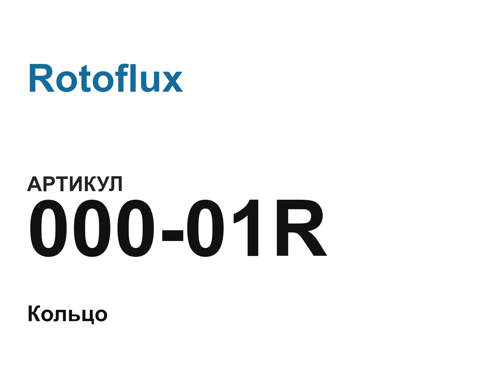Rotoflux 000-01R (00001R)