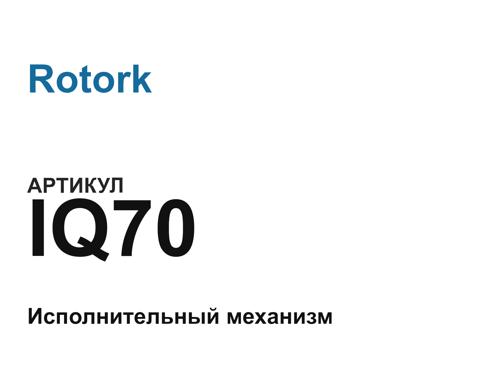 Rotork IQ70 (IQ70)
