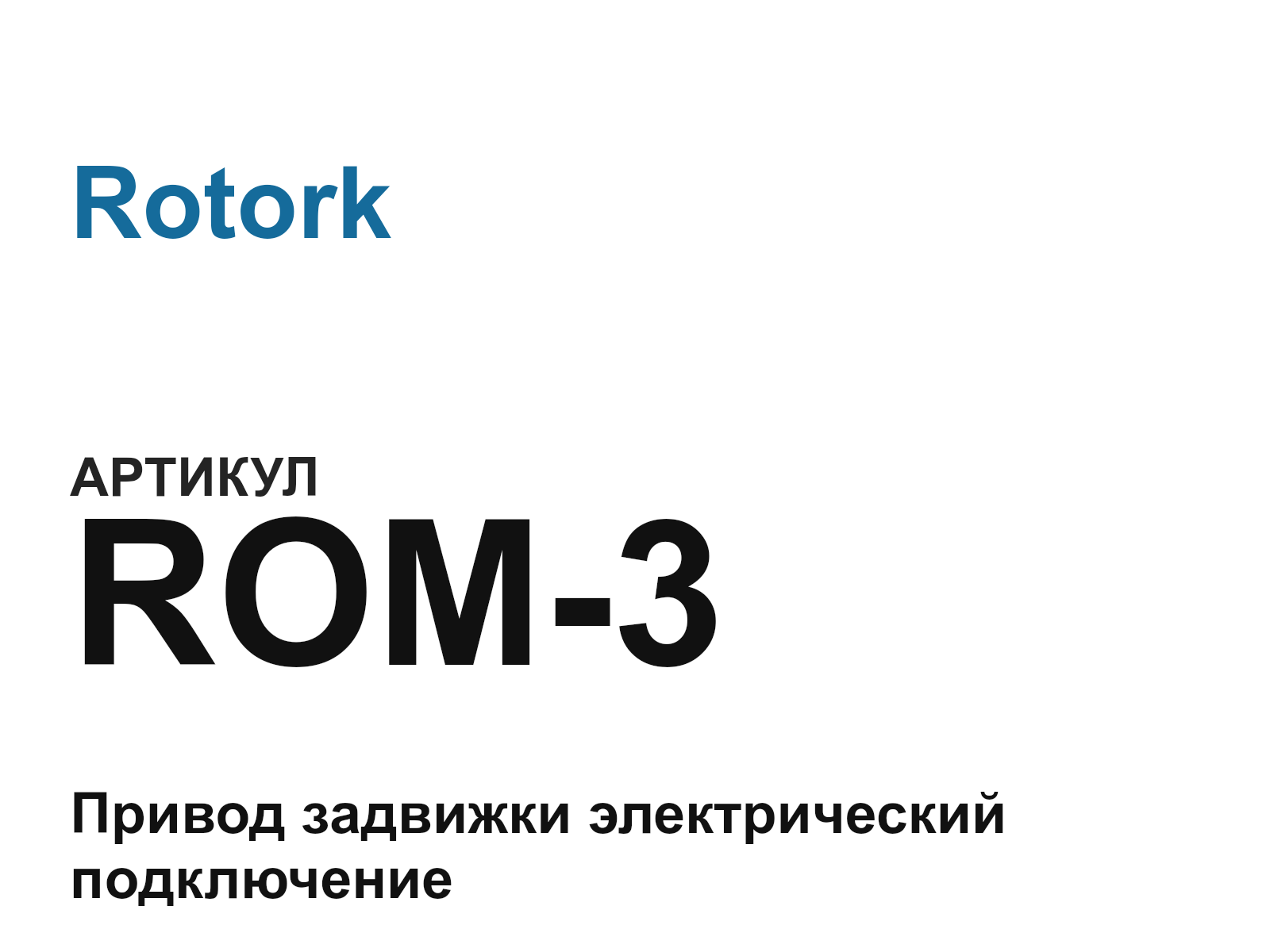 Rotork ROM-3 (ROM3)