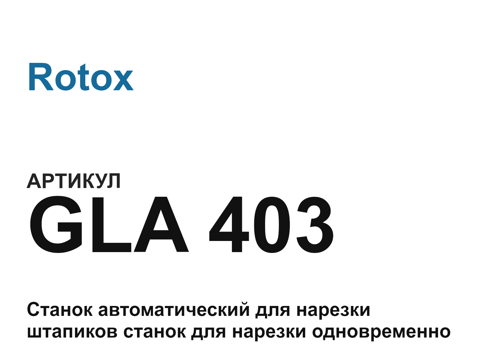 Rotox GLA-403 (GLA403)