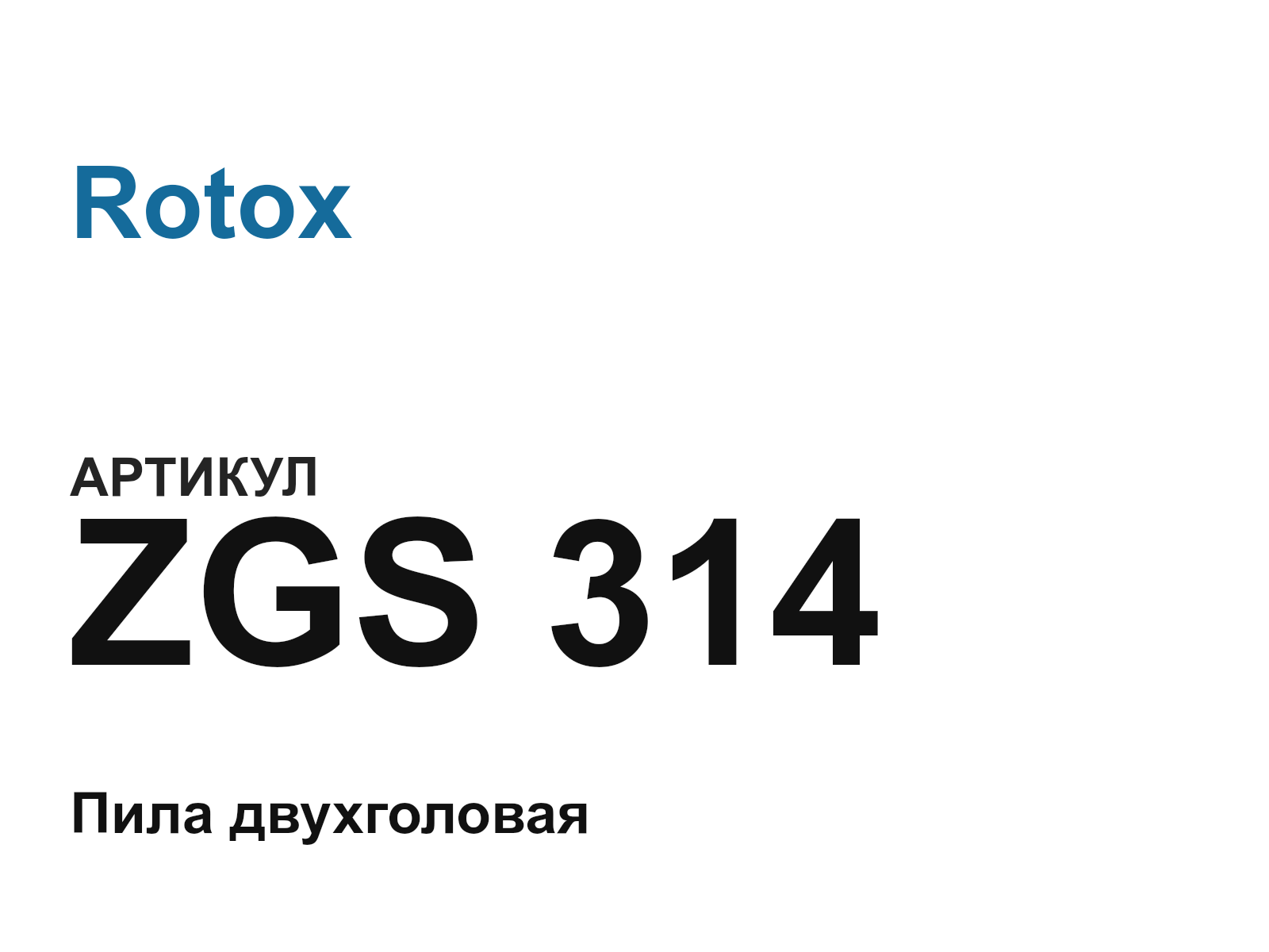Rotox ZGS-314 (ZGS314)