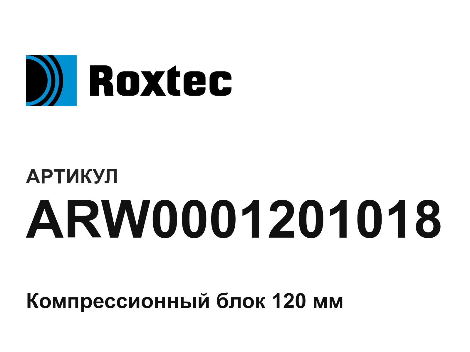 ROXTEC ARW0001201018 (ARW0001201018)