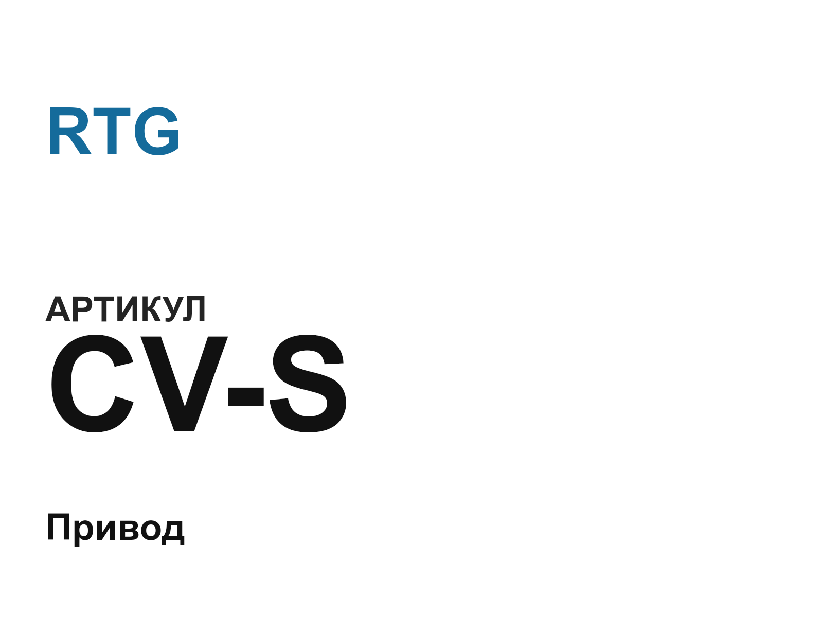 RTG CV-S (CVS)