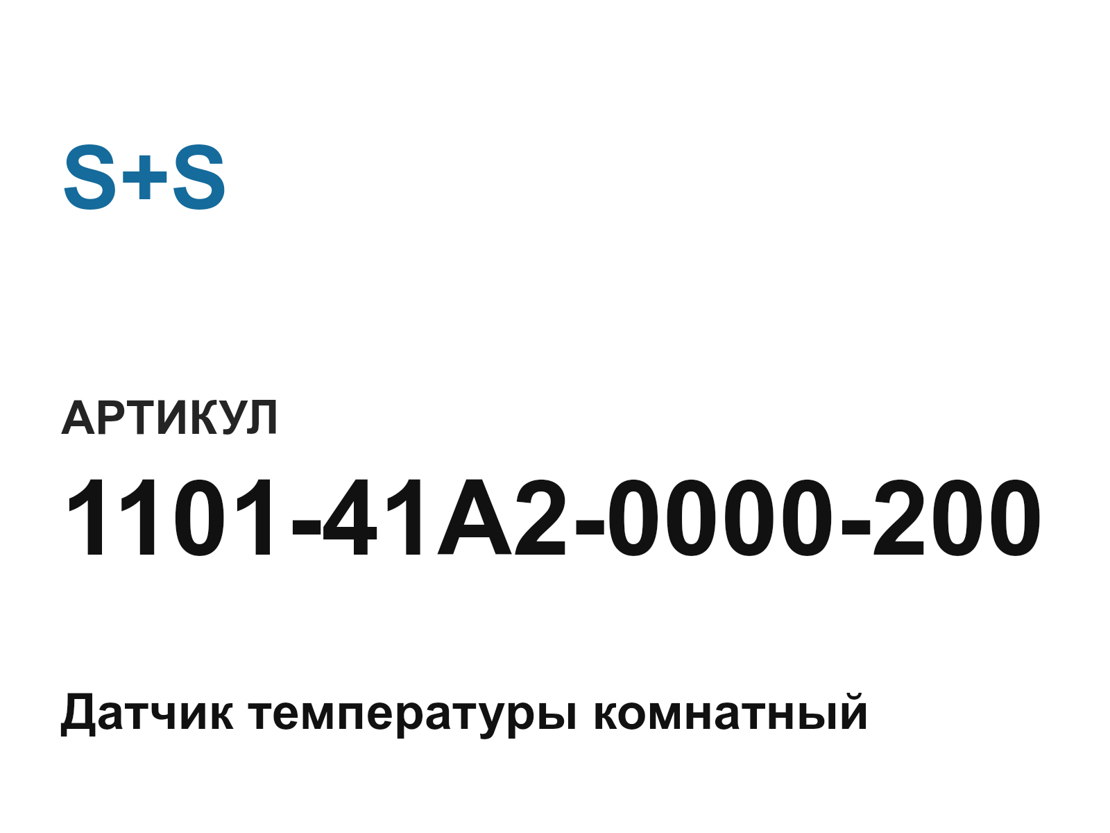 S+S 1101-41A2-0000-200 (110141A20000200)