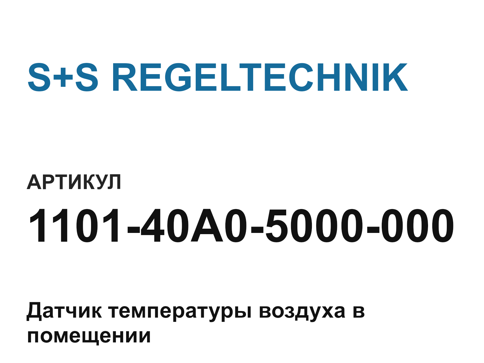S+S REGELTECHNIK 1101-40A0-5000-000 (110140A05000000)