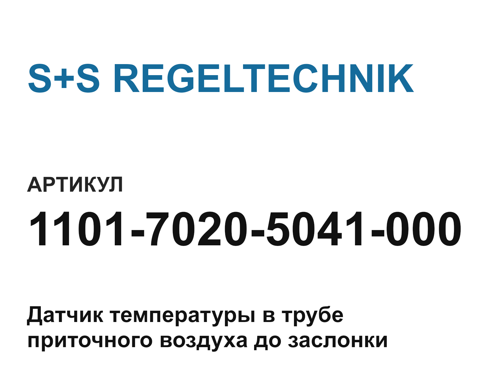 S+S REGELTECHNIK 1101-7020-5041-000 (110170205041000)
