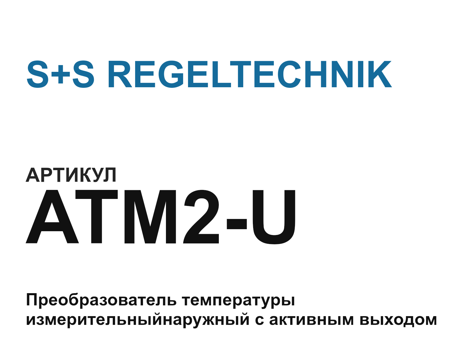 S+S REGELTECHNIK ATM2-U (ATM2U)