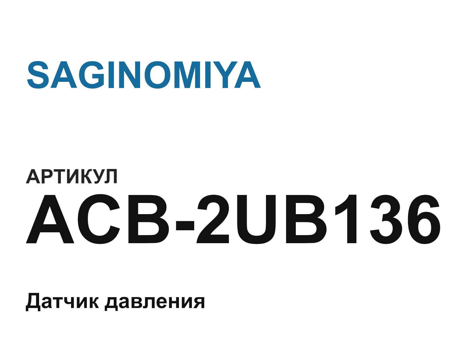 SAGINOMIYA ACB-2UB136 (ACB2UB136)