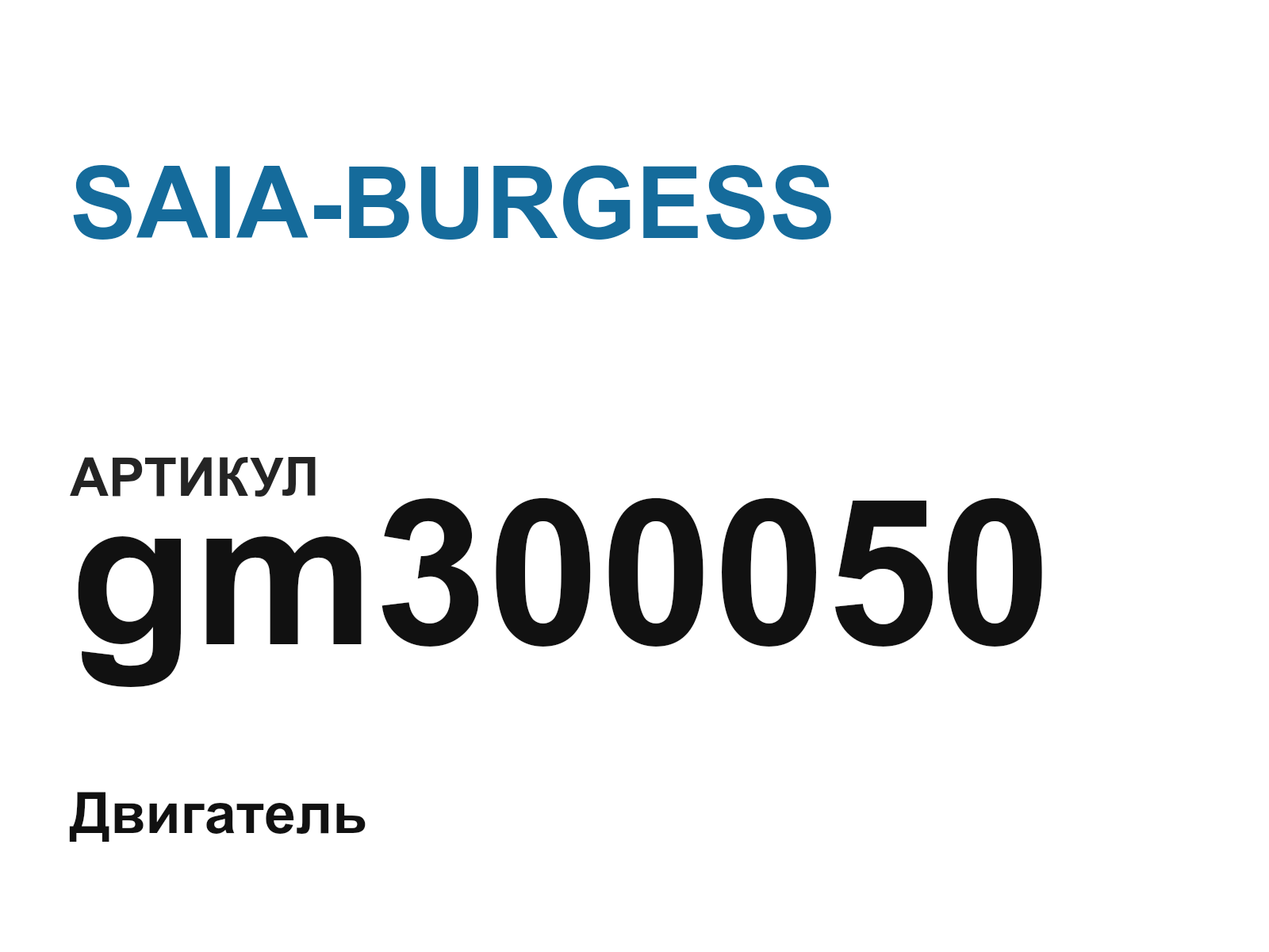 SAIA-BURGESS gm300050 (gm300050)