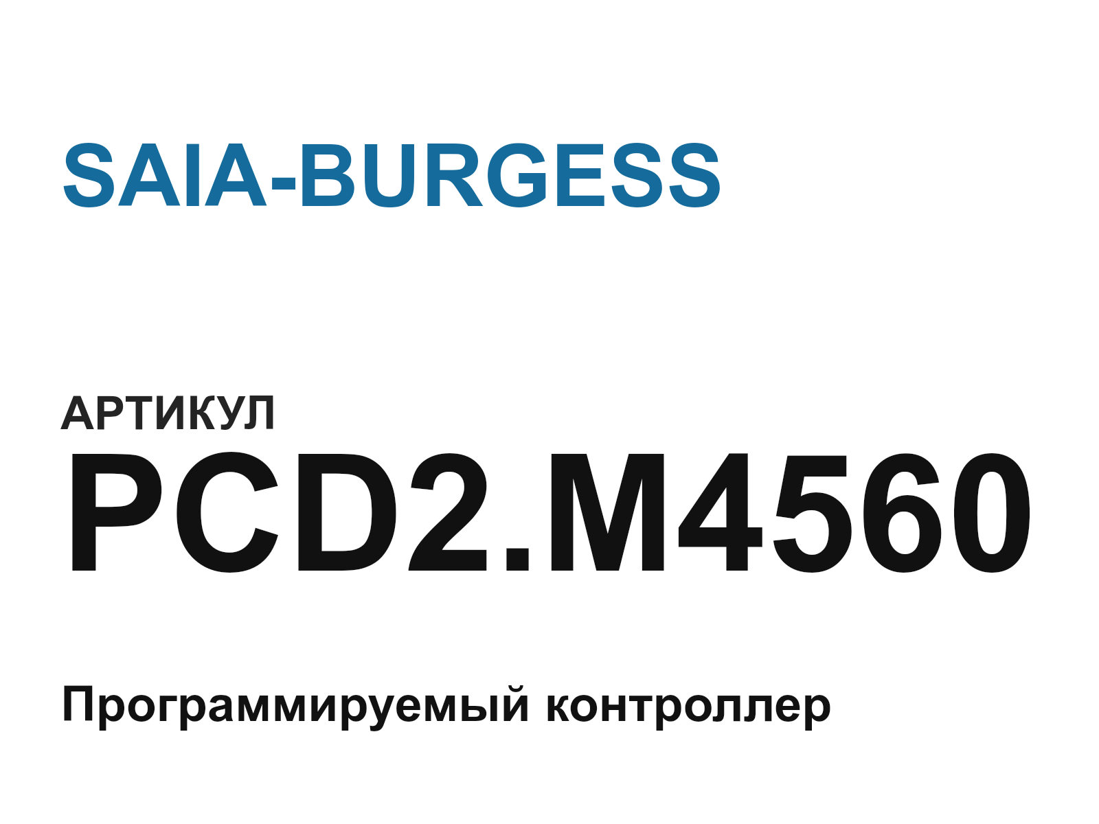 SAIA-BURGESS PCD2.M4560 (PCD2.M4560)