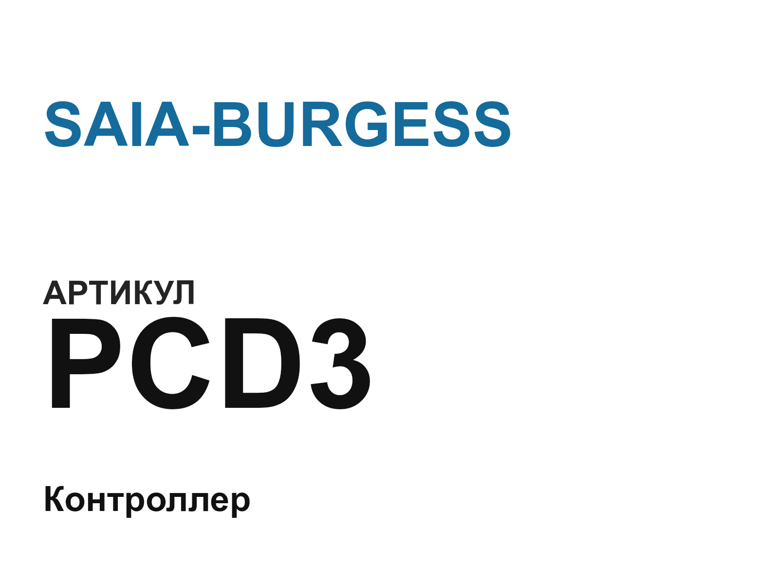 SAIA-BURGESS PCD3 (PCD3)