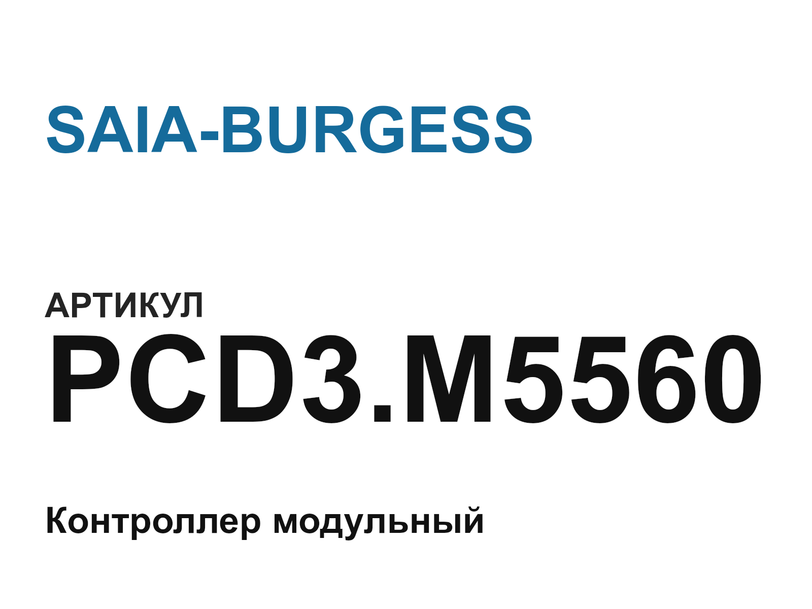 SAIA-BURGESS PCD3.M5560 (PCD3.M5560)