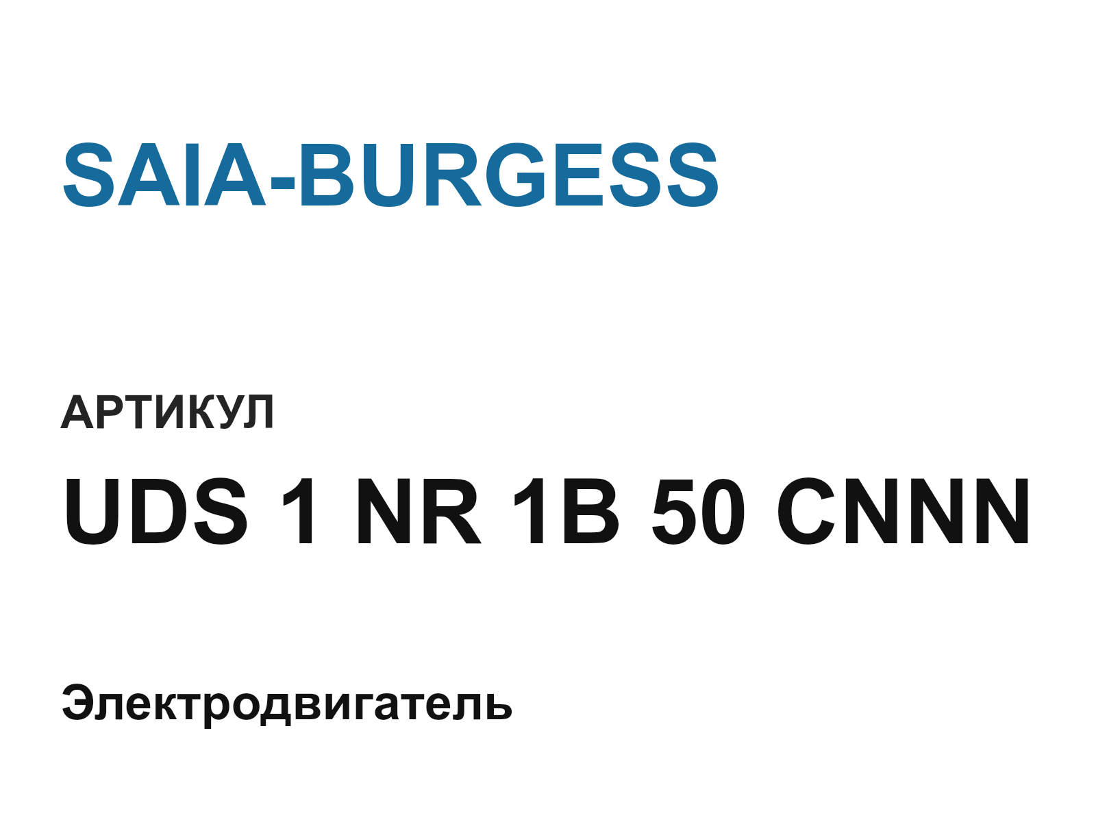 SAIA-BURGESS UDS-1-NR-1B-50-CNNN (UDS1NR1B50CNNN)