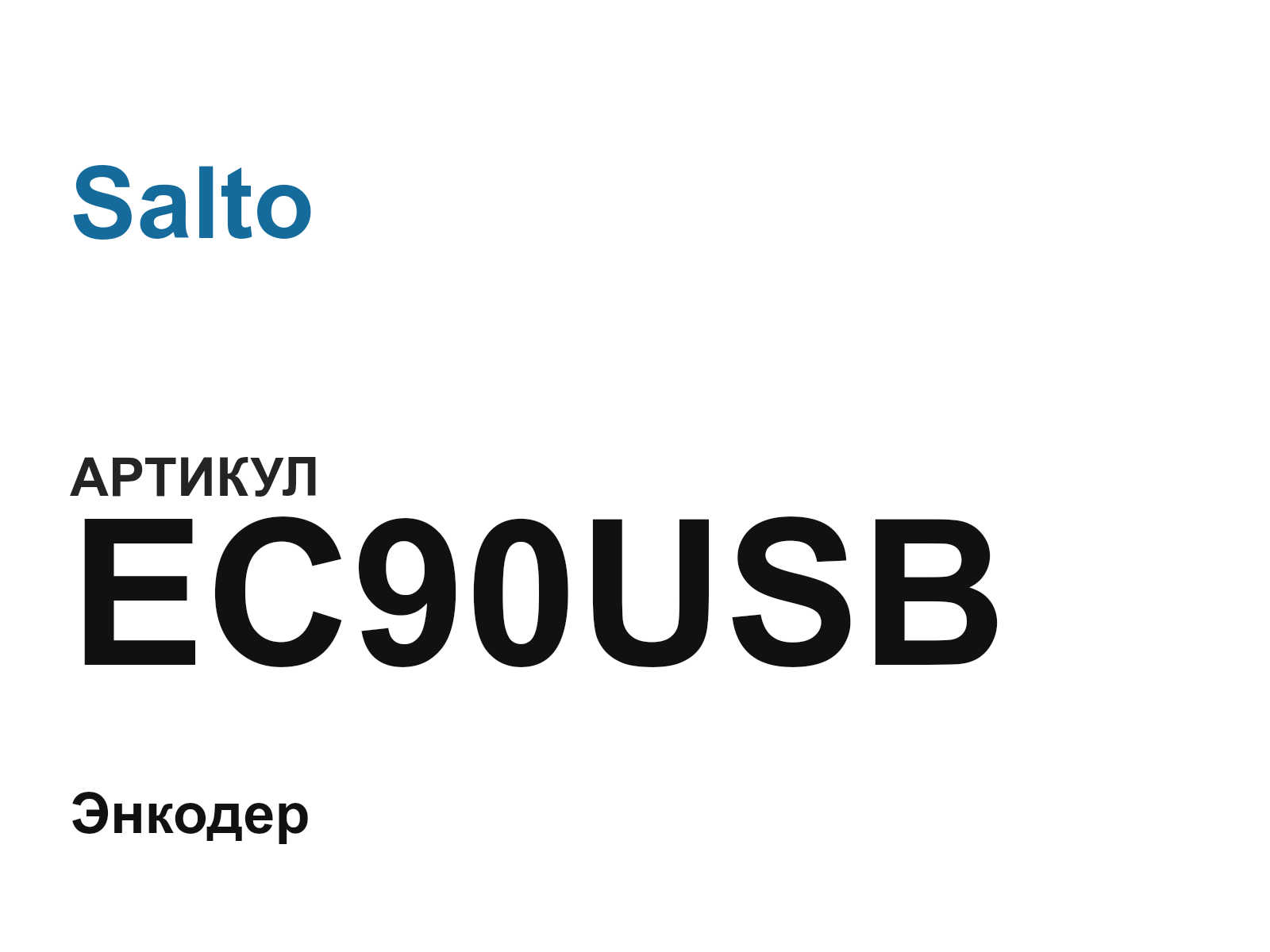 Salto EC90USB (EC90USB)