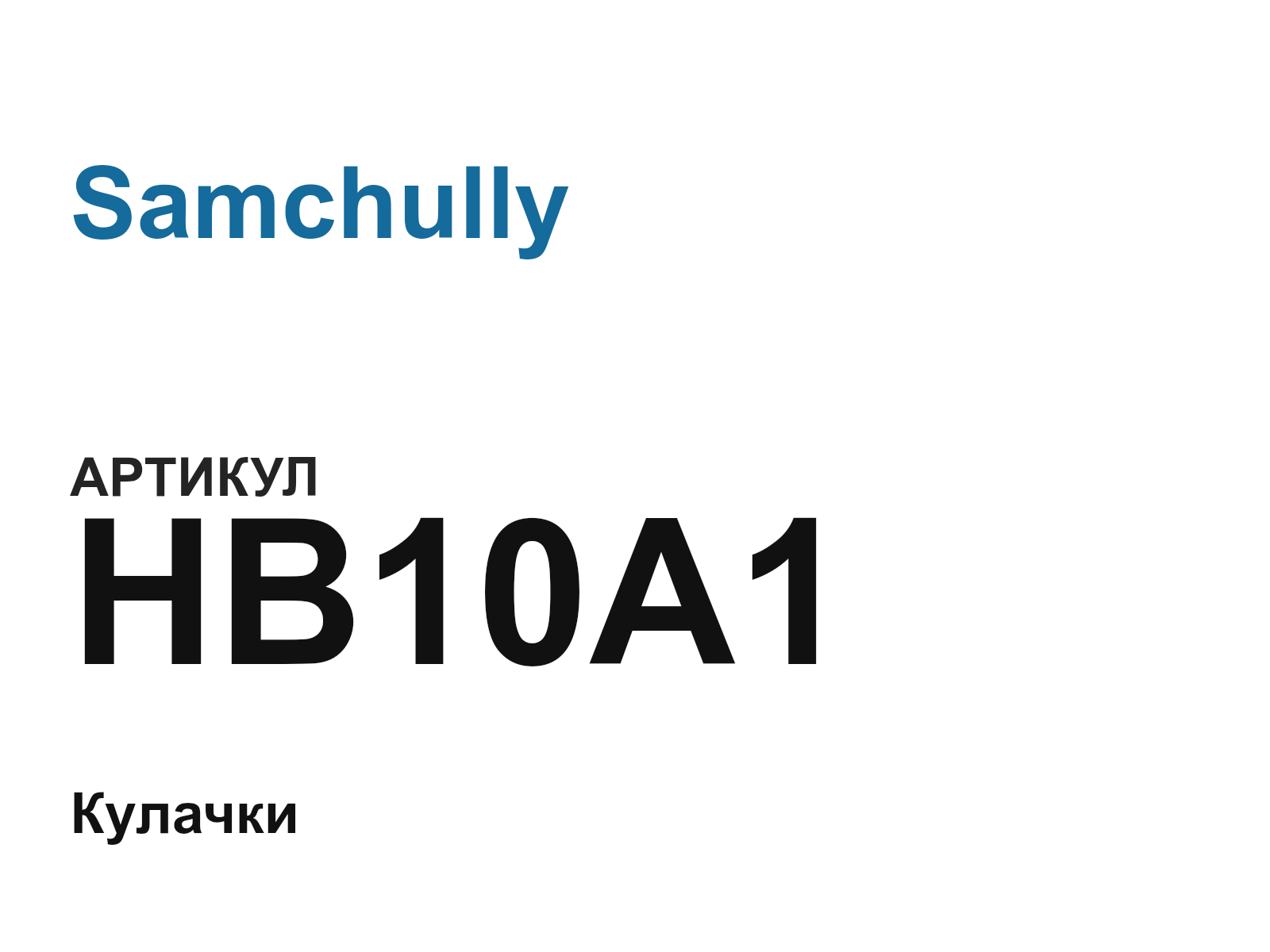 Samchully HB10A1-D5 (HB10A1D5)