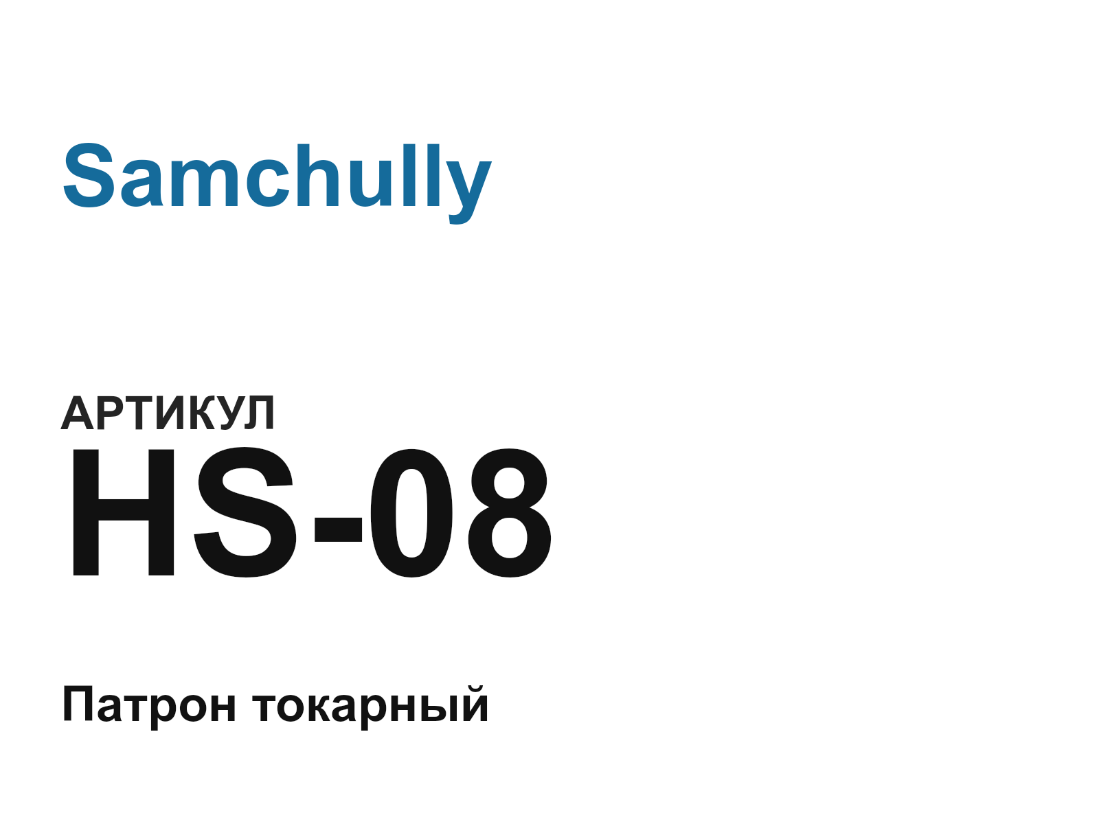 Samchully HS-08 (HS08)