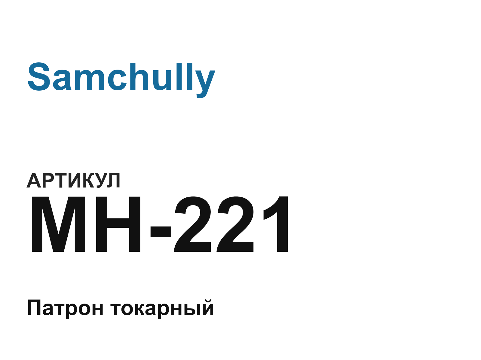 Samchully MH-221 (MH221)
