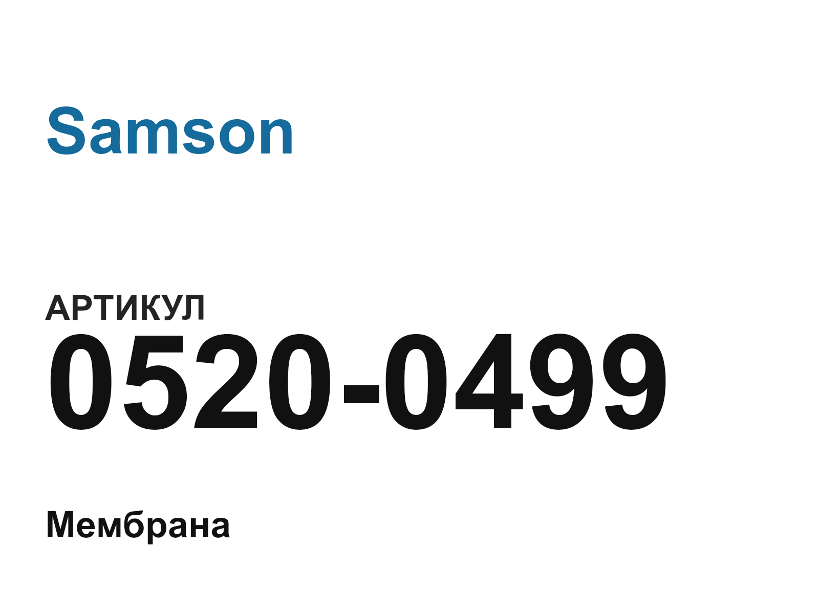 Samson 0520-0499 (05200499)