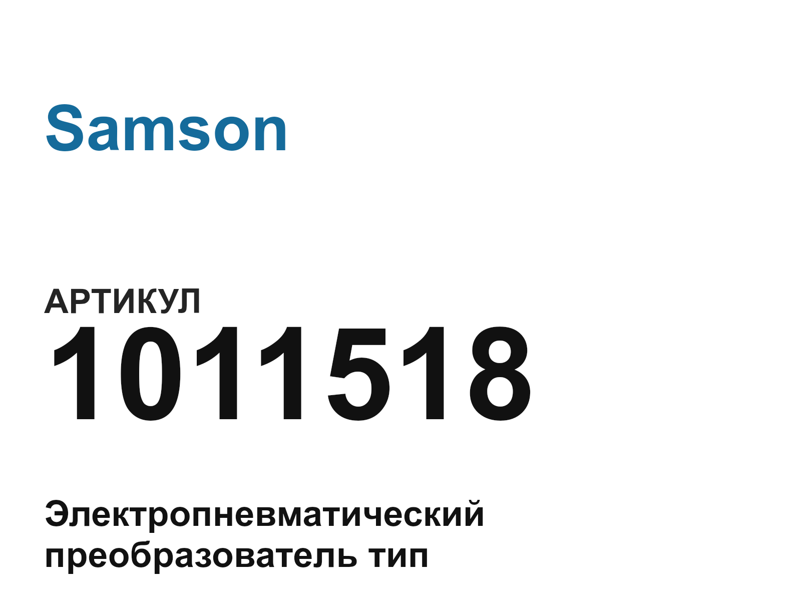 Samson 1011518 (1011518)