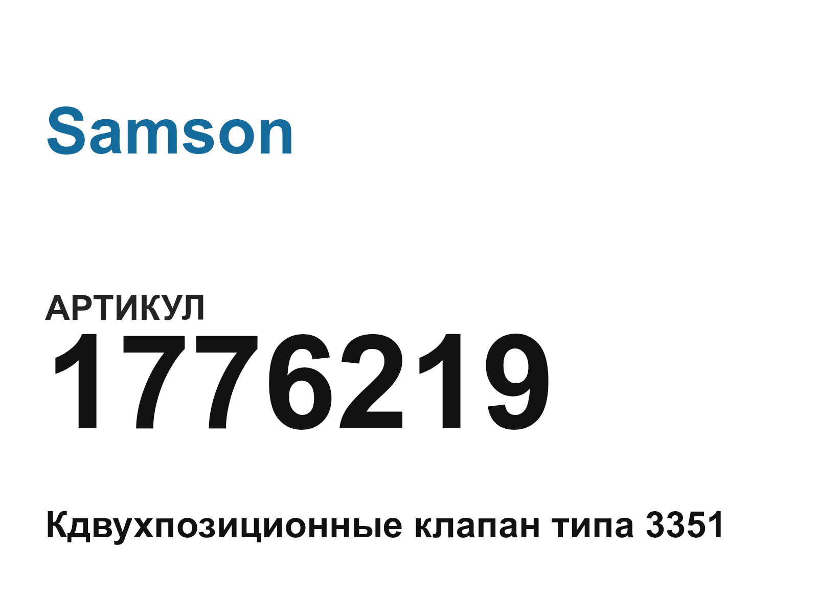 Samson 1776219 (1776219)