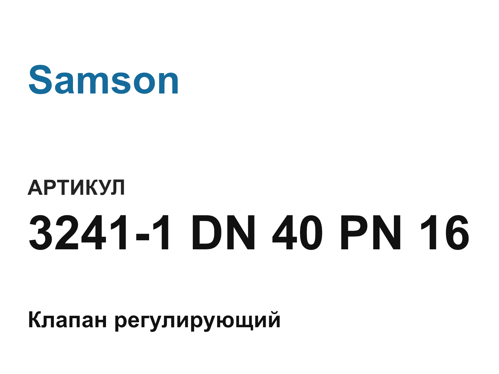 Samson 3241-1-DN-40-PN-16 (32411DN40PN16)