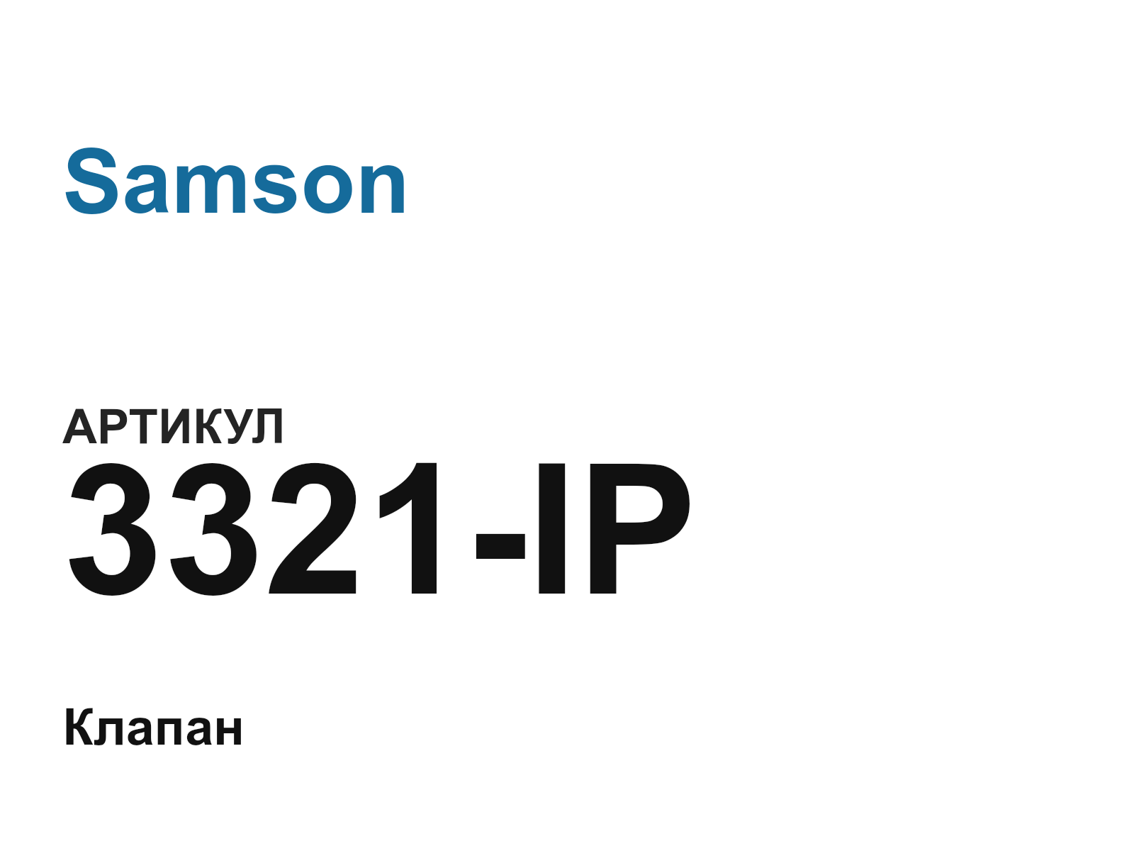 Samson 3321-IP (3321IP)