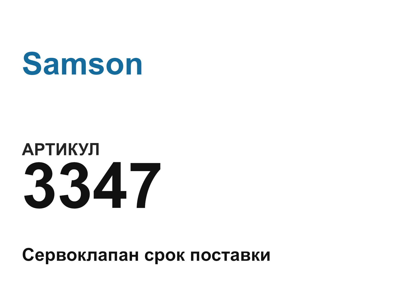 Samson 3347-D2 (3347D2)