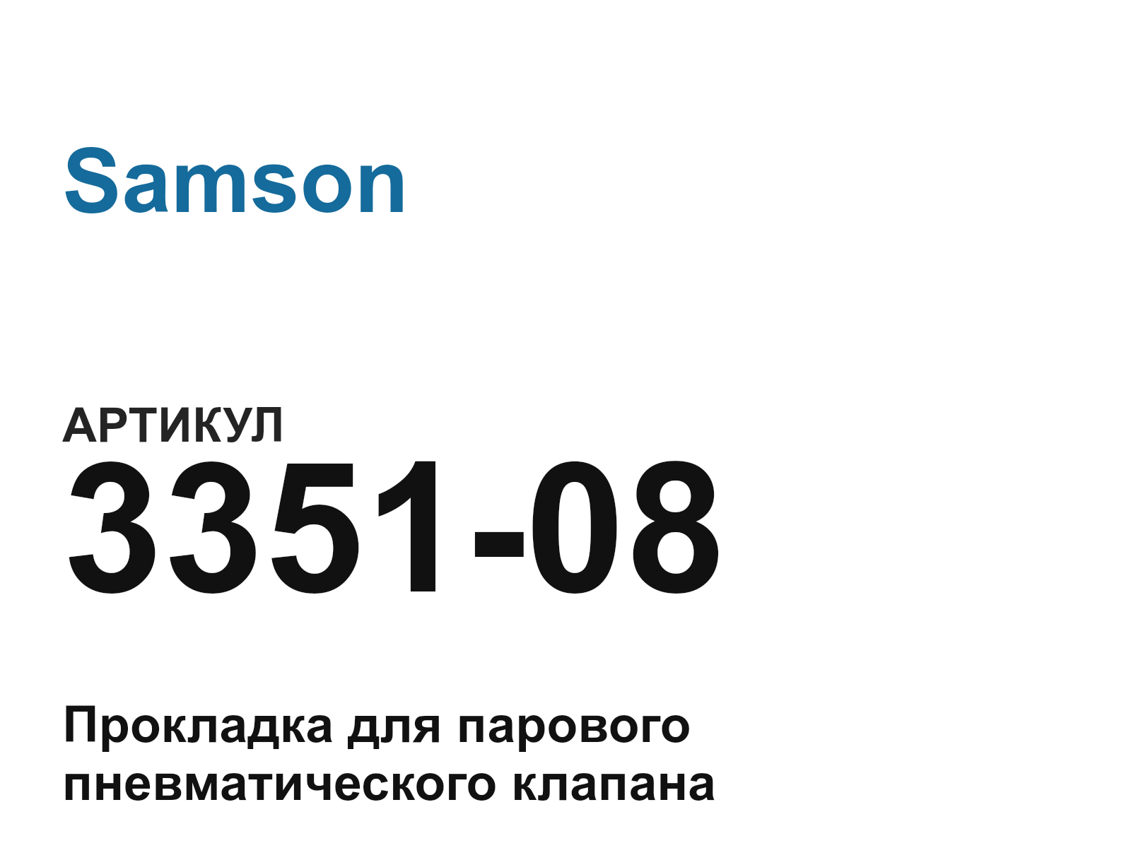 Samson 3351-08 (335108)