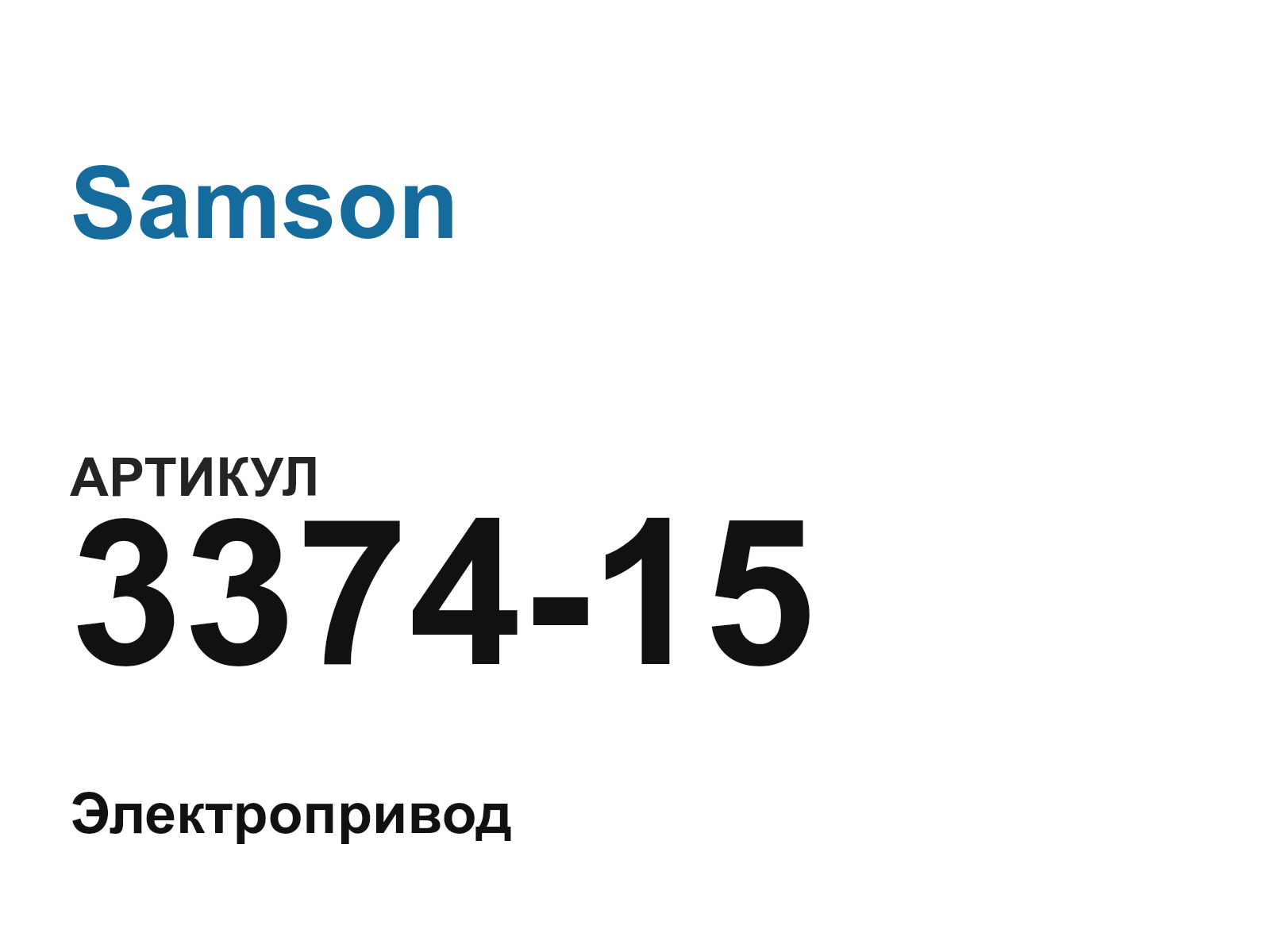 Samson 3374-15 (337415)