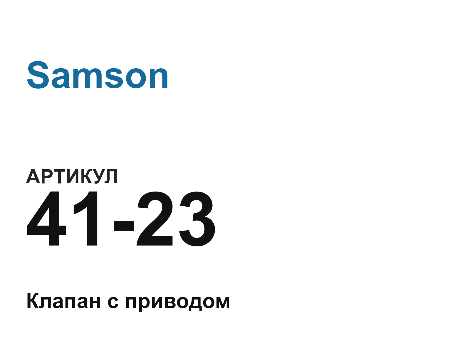 Samson 41-23 (4123)