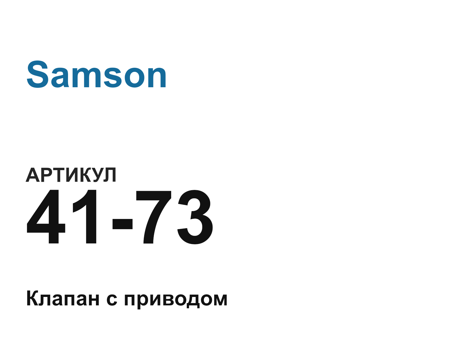 Samson 41-73 (4173)