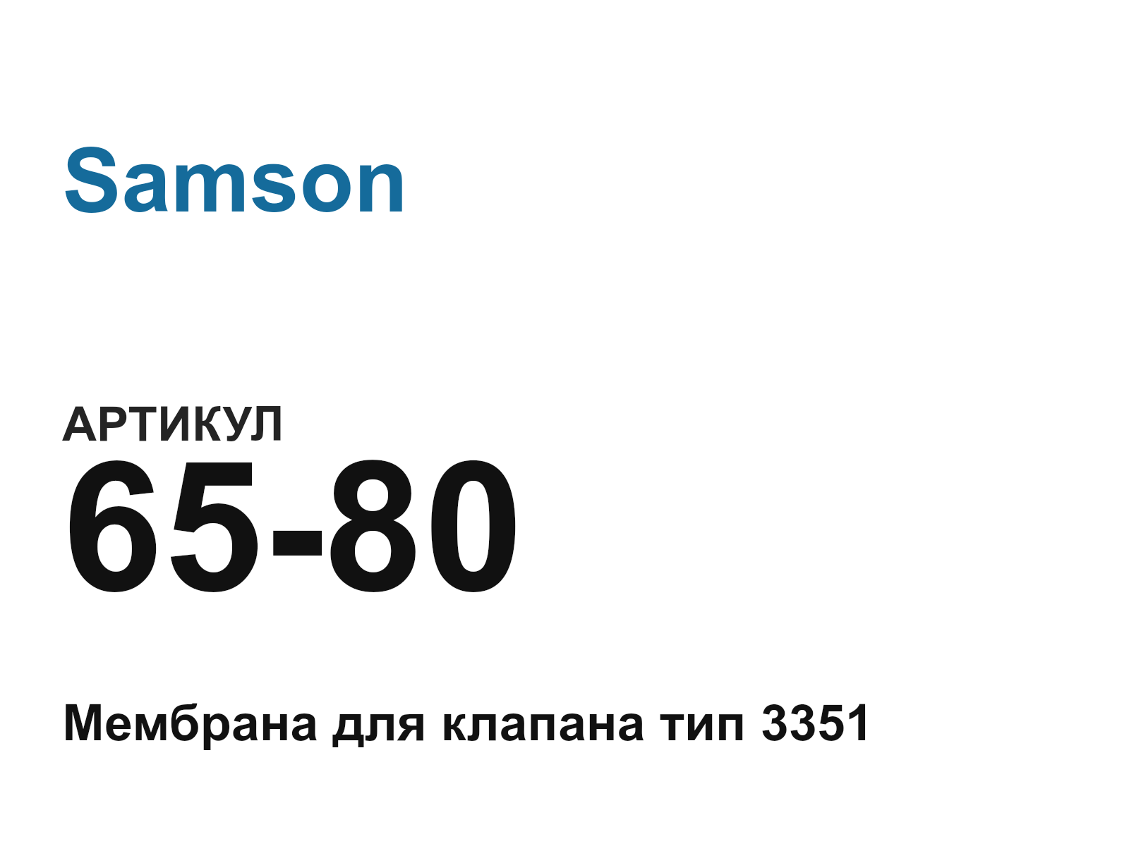 Samson 65-80-D17 (6580D17)