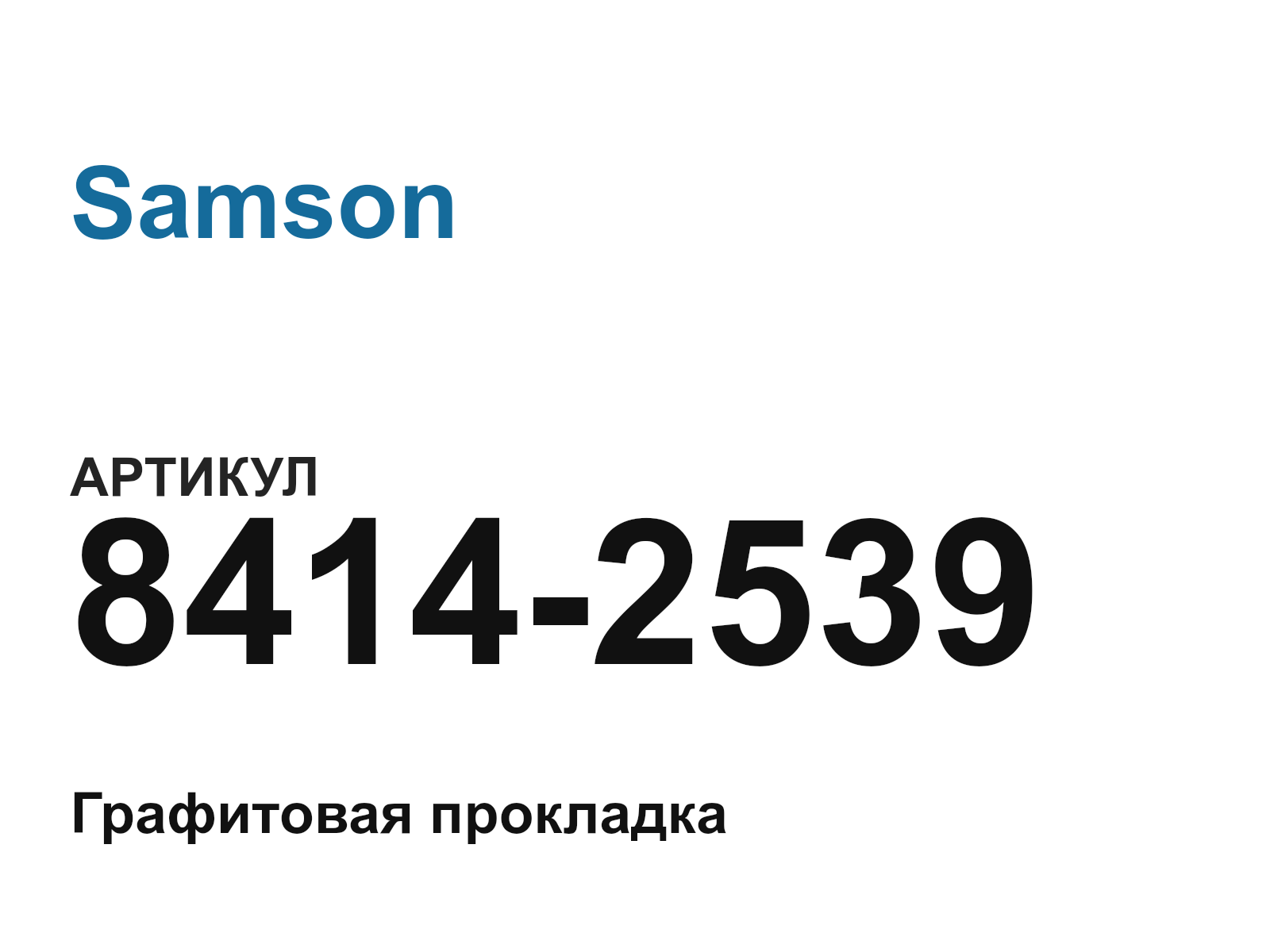 Samson 8414-2539 (84142539)