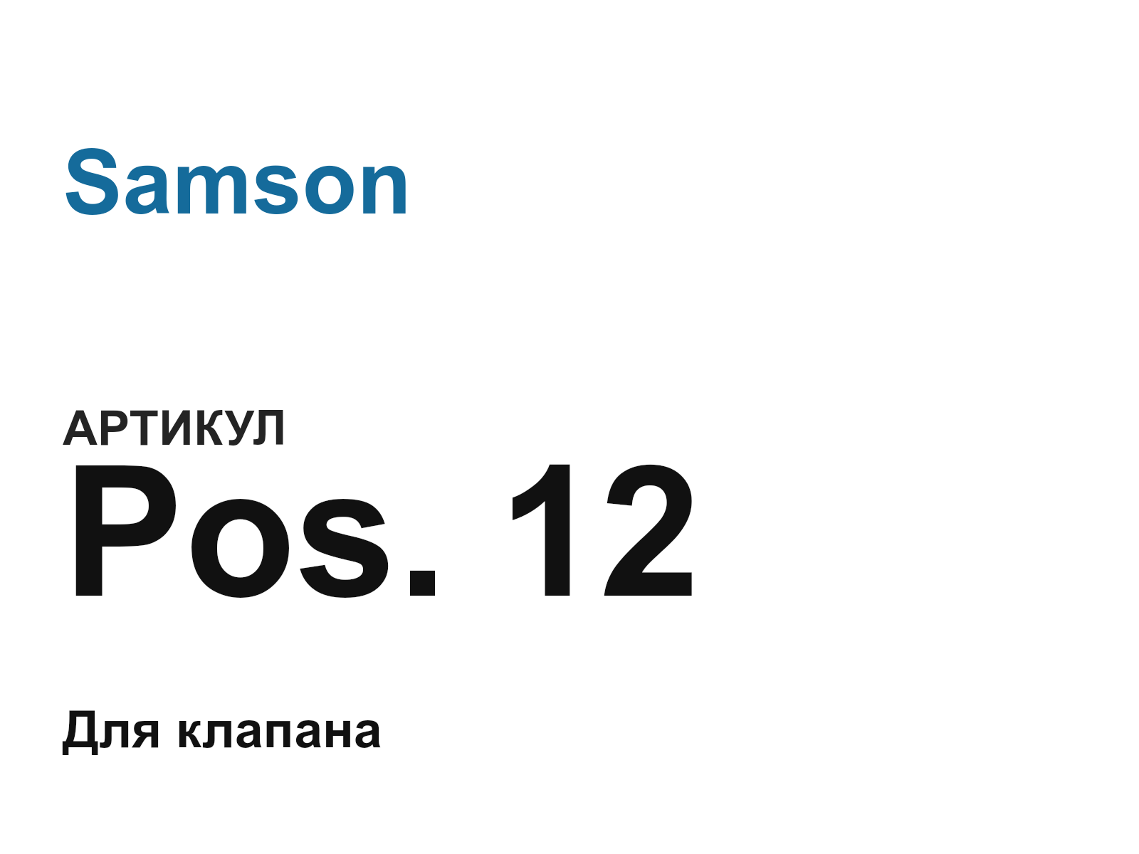 Samson Pos.-12 (Pos.12)