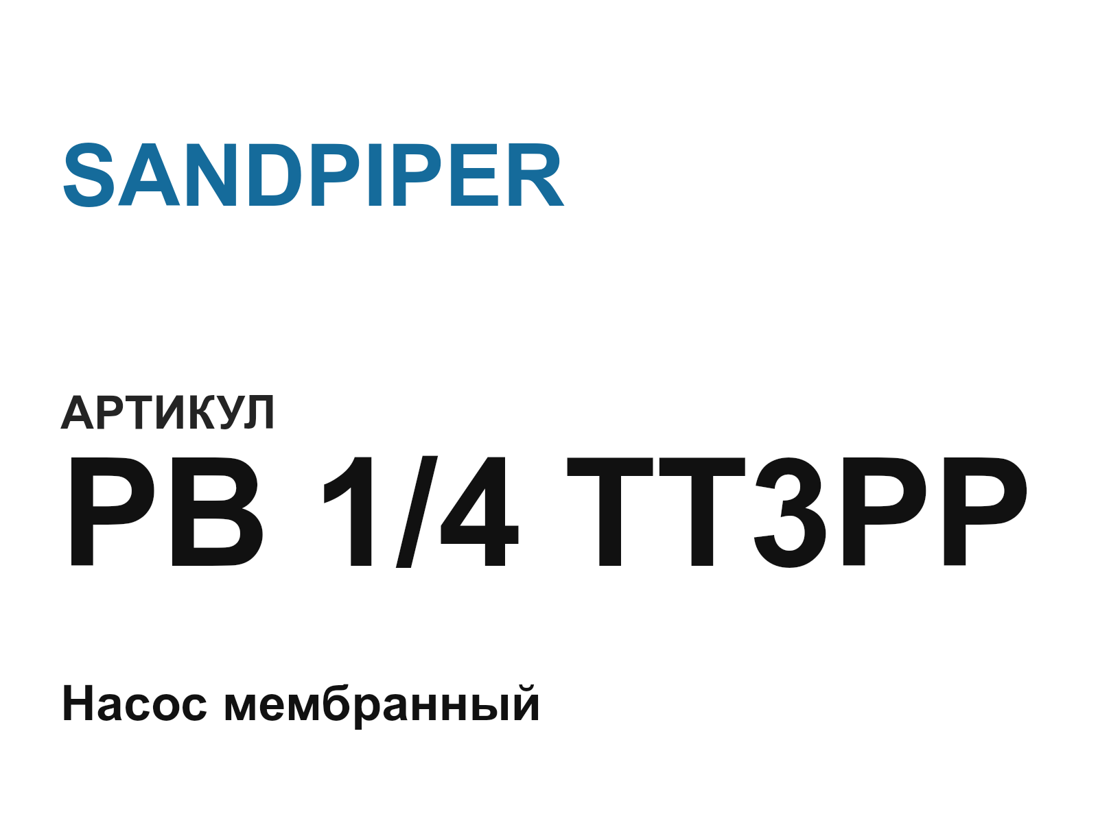 SANDPIPER PB-1-4-TT3PP (PB14TT3PP)