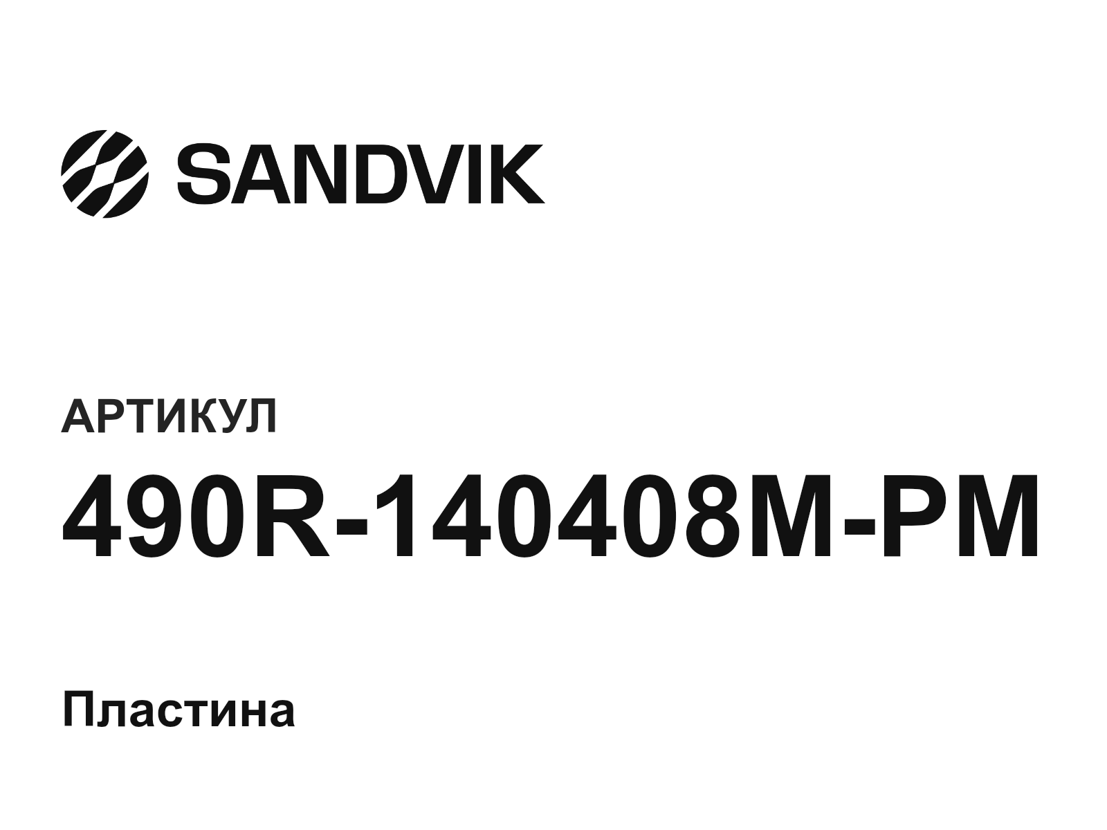 sandvik 490R-140408M-PM (490R140408MPM)