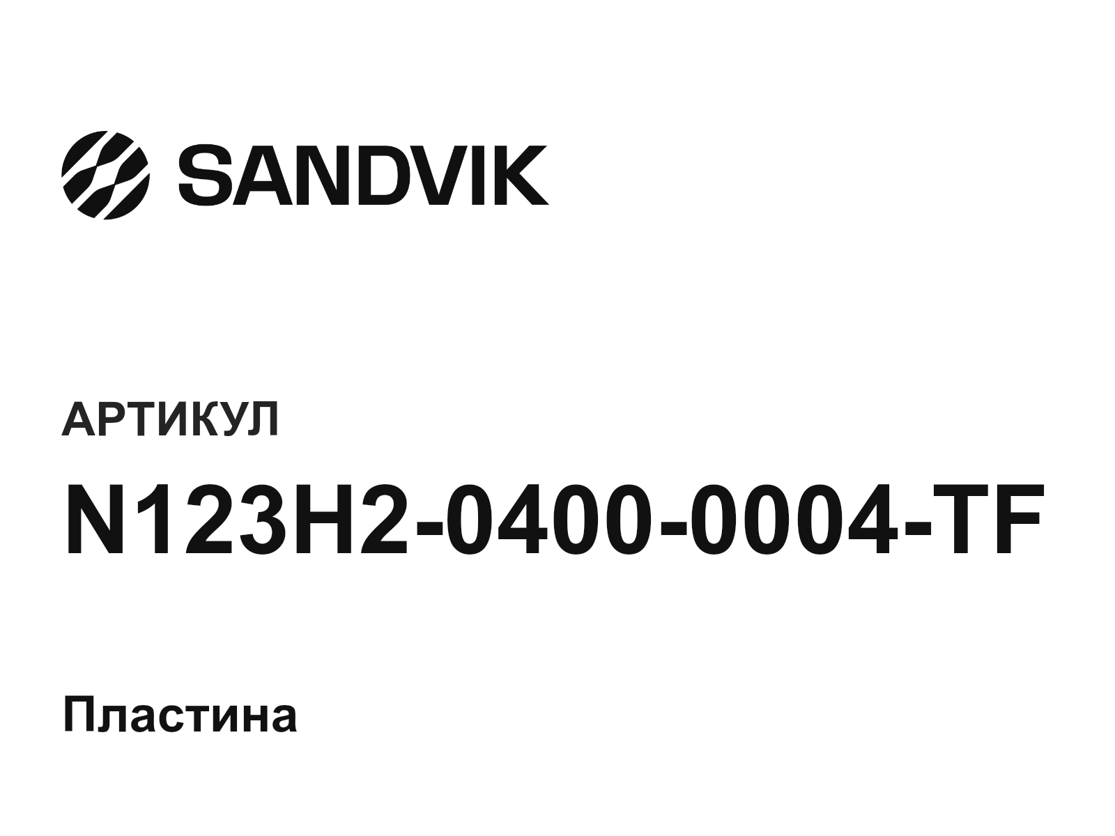 sandvik N123H2-0400-0004-TF (N123H204000004TF)