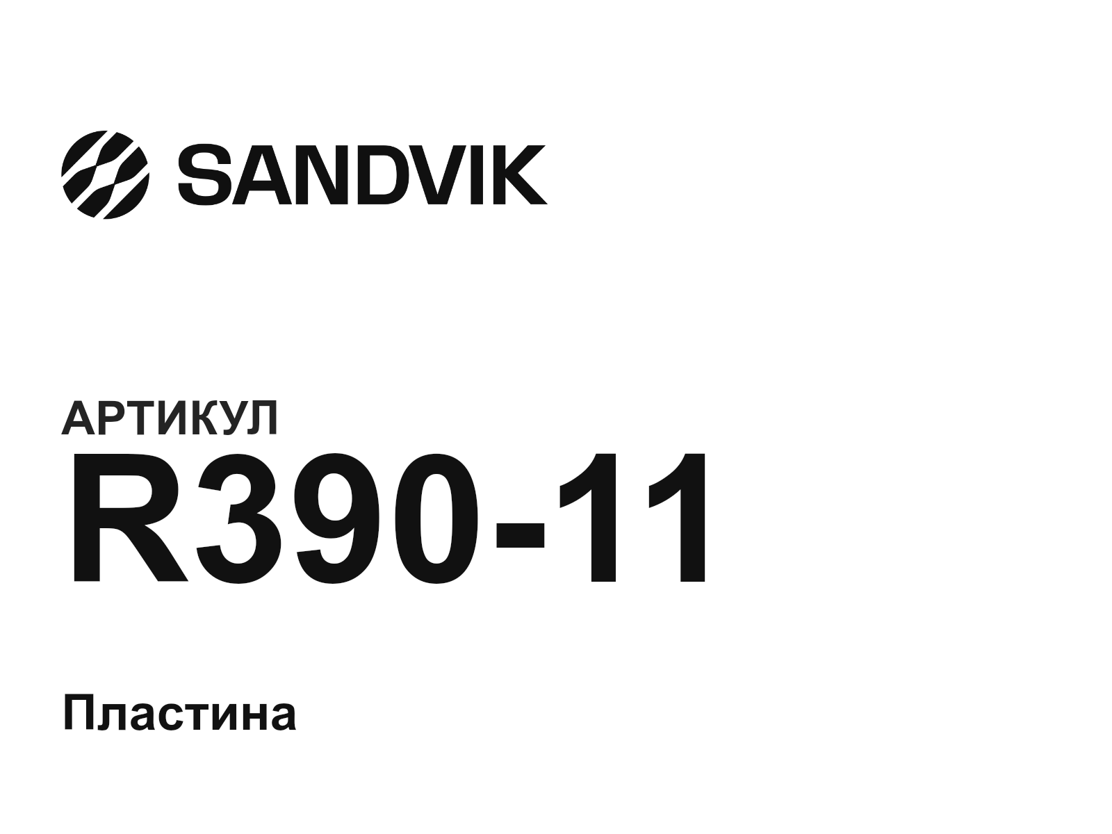sandvik R390-11 (R39011)