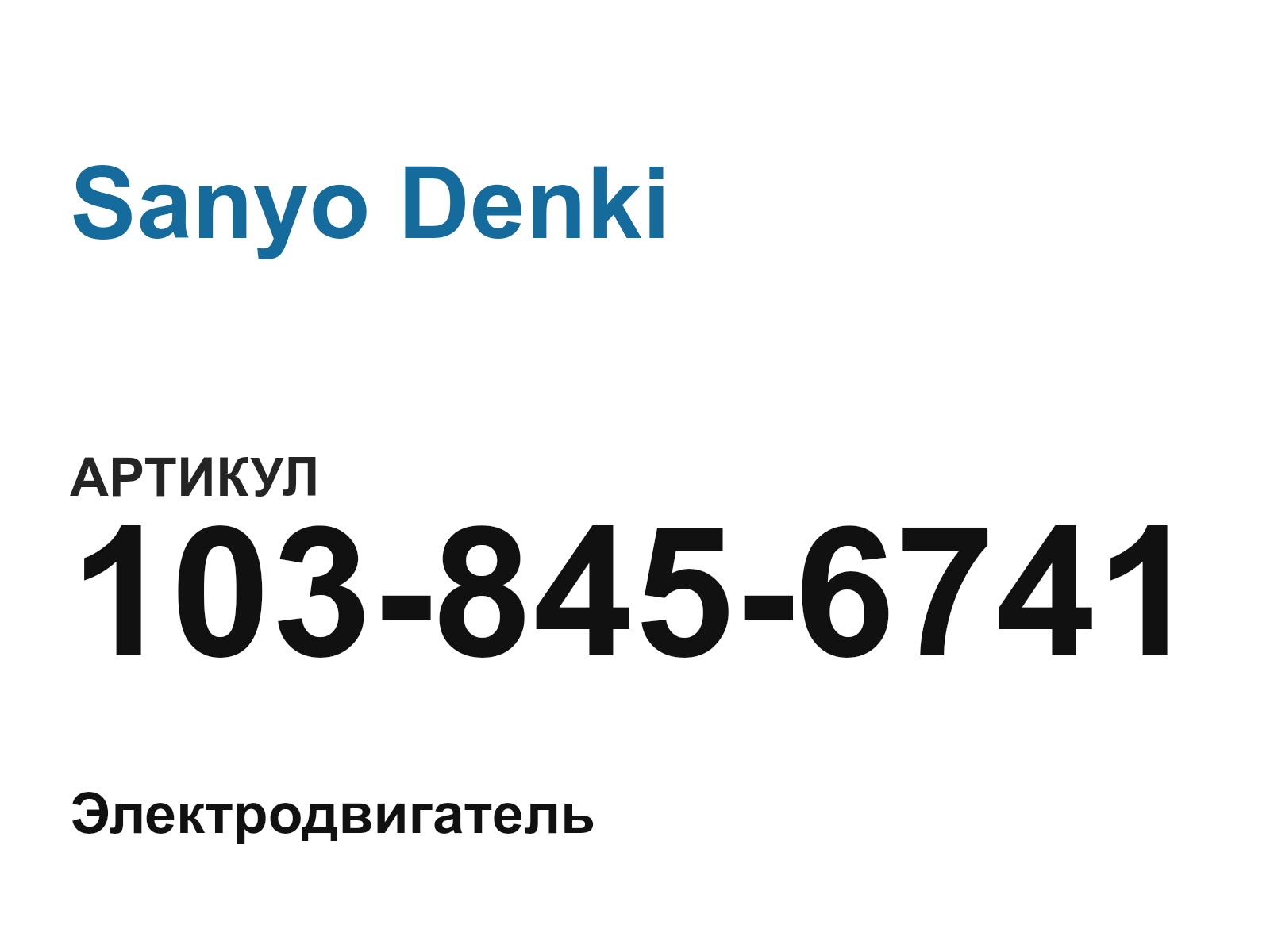 Sanyo Denki 103-845-6741 (1038456741)