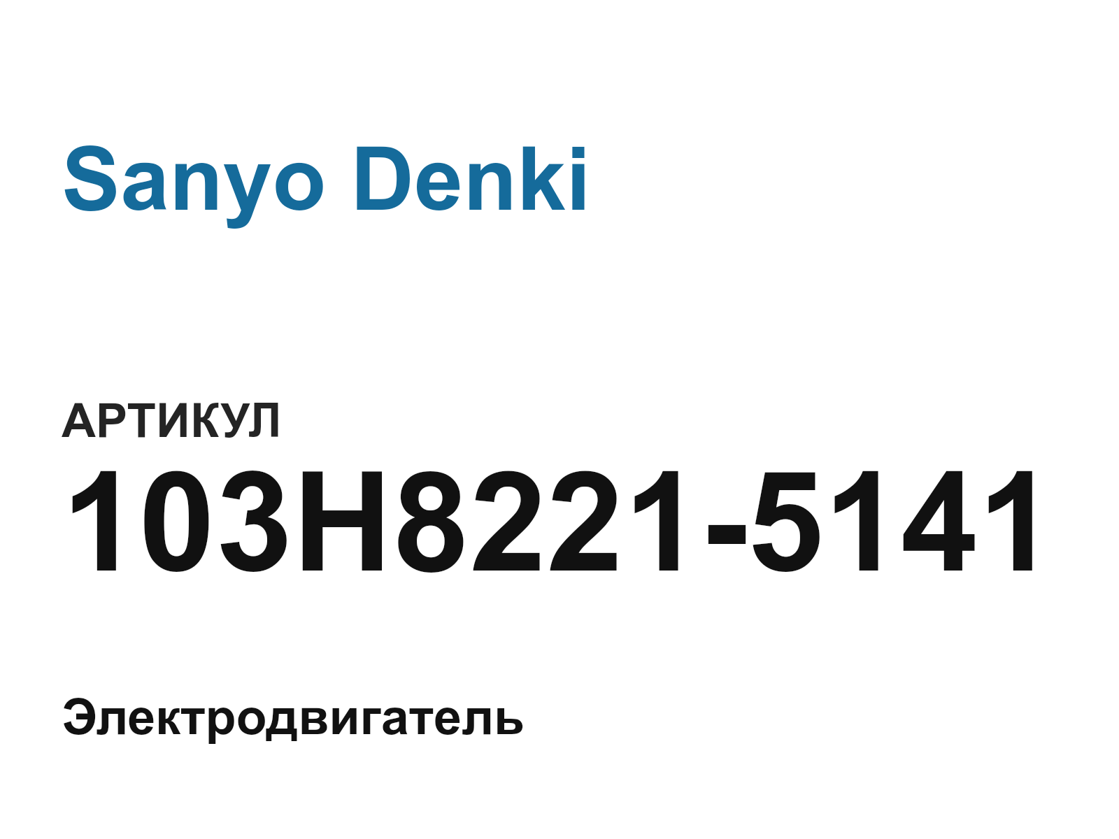 Sanyo Denki 103H8221-5141 (103H82215141)