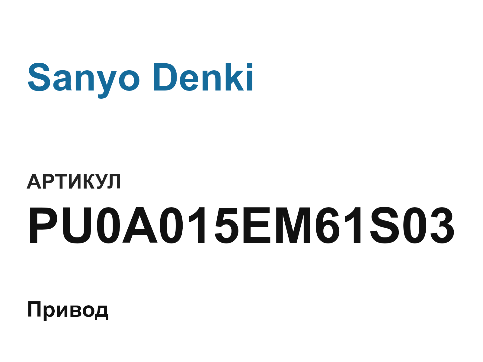 Sanyo Denki PU0A015EM61S03 (PU0A015EM61S03)