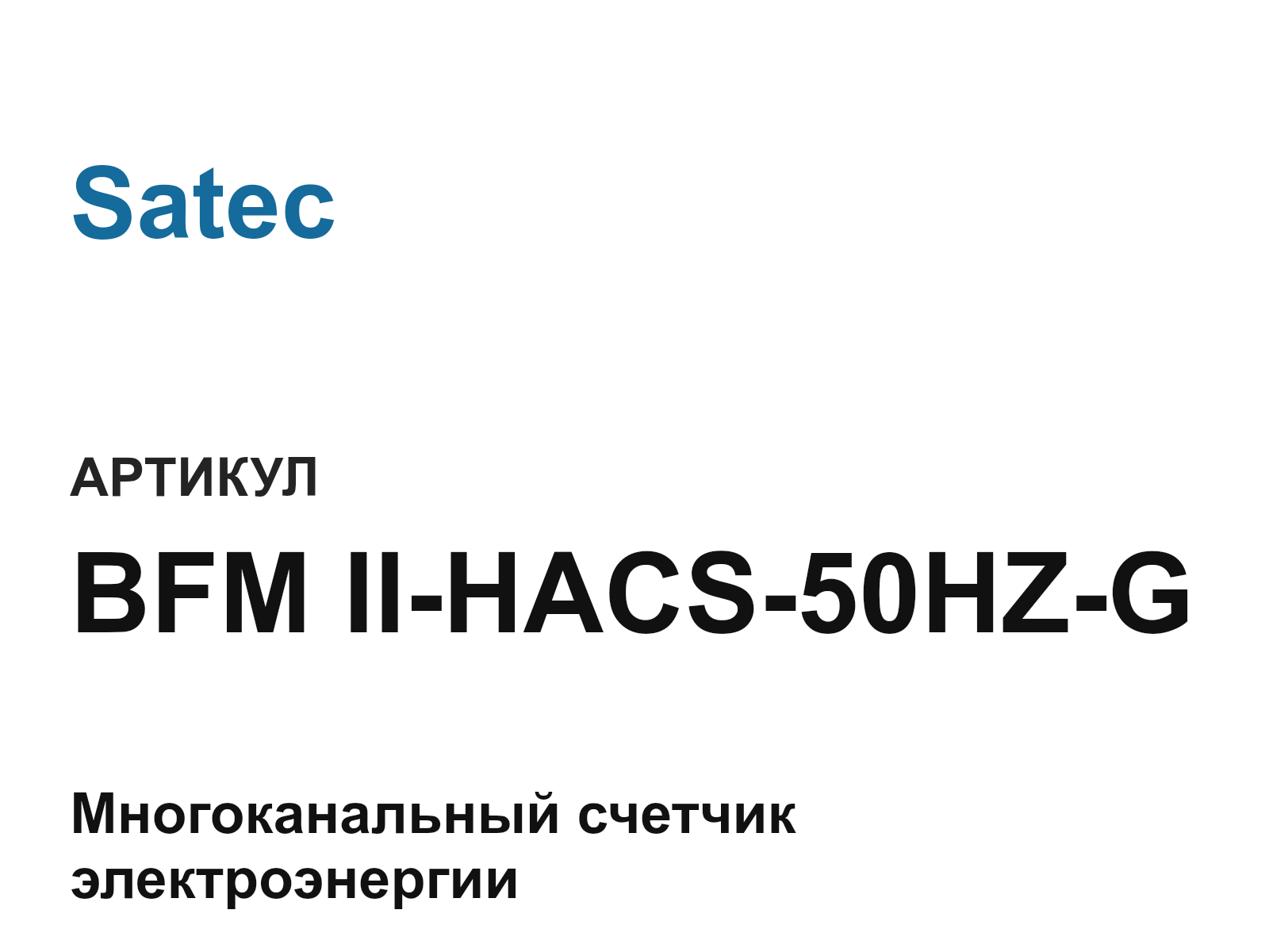 Satec BFM-II-HACS-50HZ-G (BFMIIHACS50HZG)