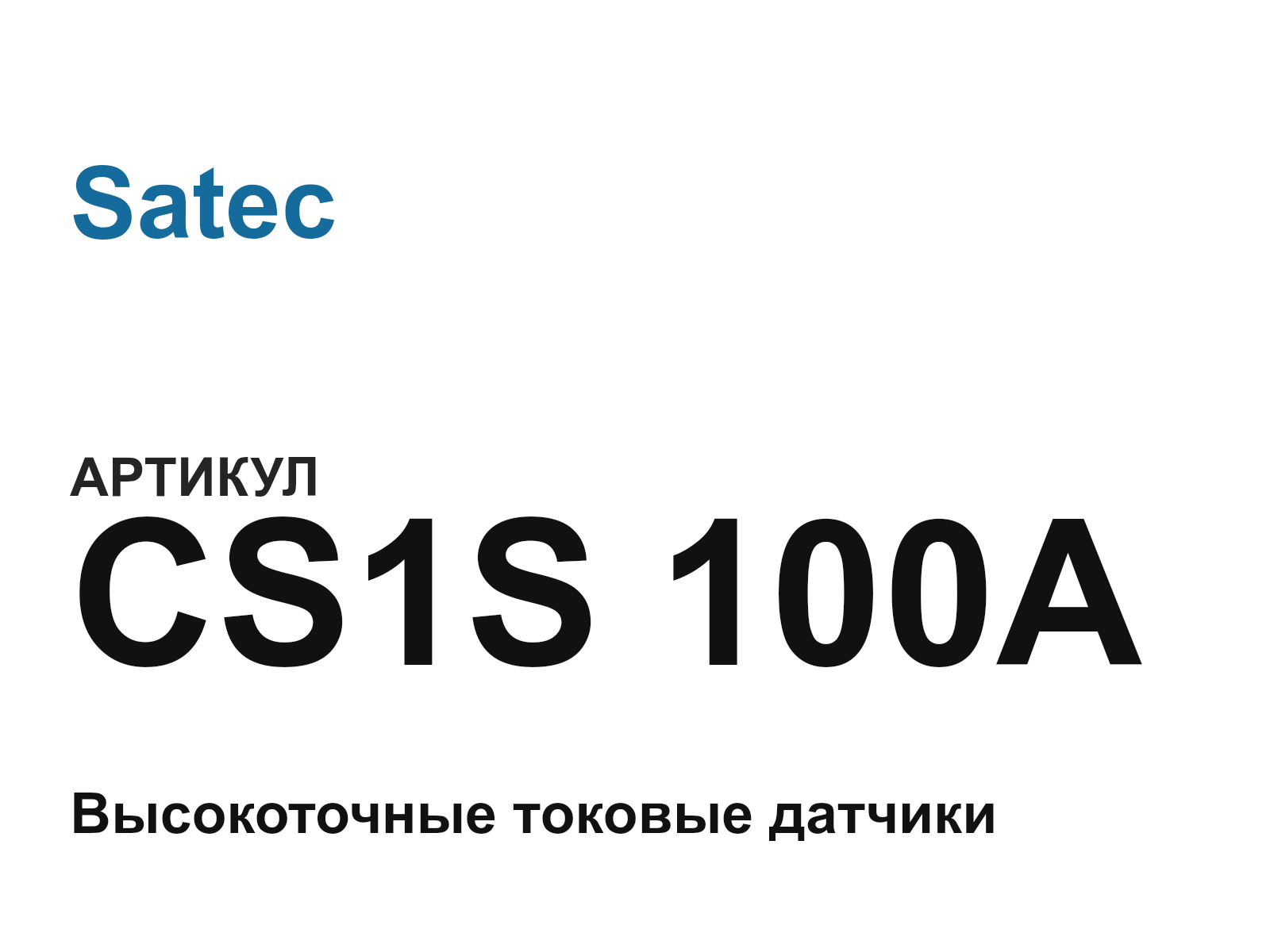 Satec CS1S-100A (CS1S100A)