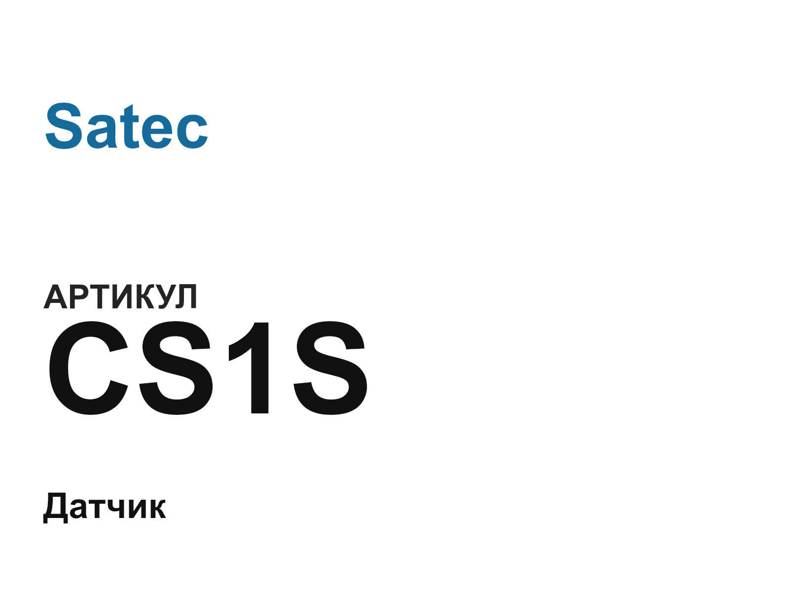 Satec CS1S (CS1S)