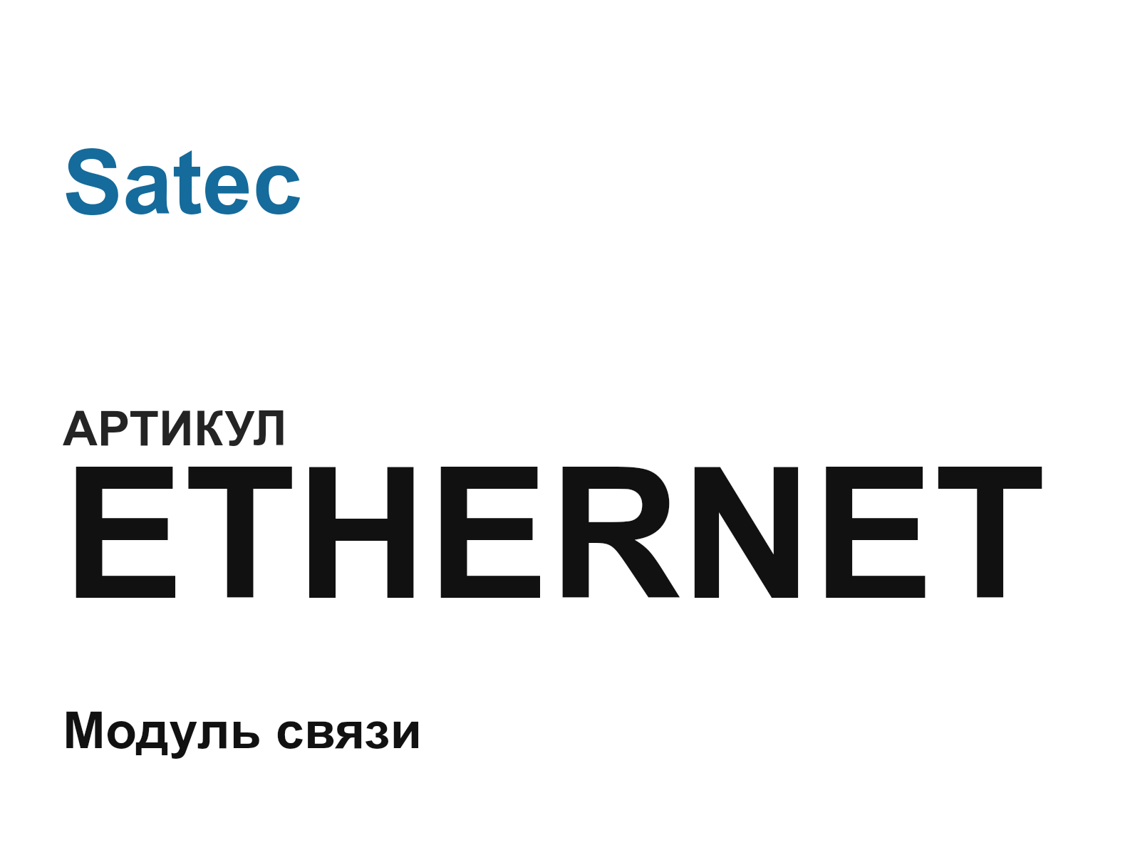 Satec ETHERNET (ETHERNET)